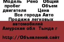  › Модель ­ Рено › Общий пробег ­ 110 000 › Объем двигателя ­ 1 › Цена ­ 200 000 - Все города Авто » Продажа легковых автомобилей   . Амурская обл.,Тында г.